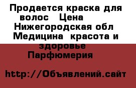 Продается краска для волос › Цена ­ 100 - Нижегородская обл. Медицина, красота и здоровье » Парфюмерия   
